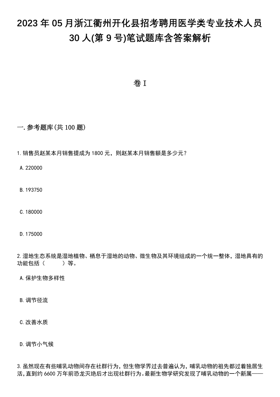 2023年05月浙江衢州开化县招考聘用医学类专业技术人员30人(第9号)笔试题库含答案带解析_第1页