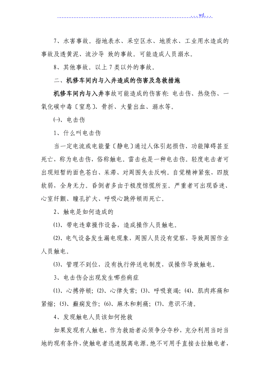 机修车间事故应急救援基本知识【自救、互救、创伤急救】_第2页