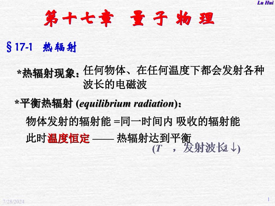 大学物理：第十七章 量子物理_第1页