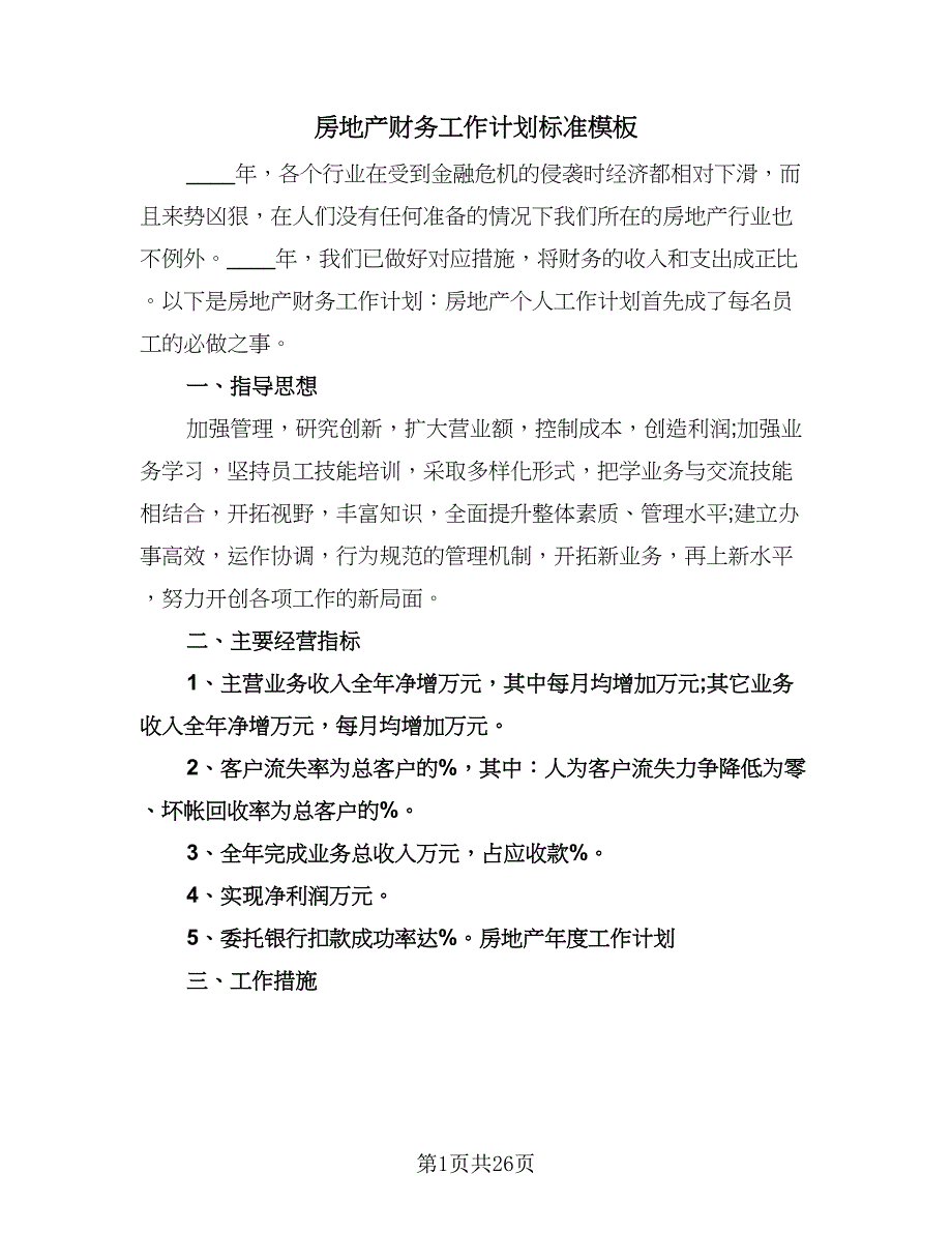 房地产财务工作计划标准模板（6篇）.doc_第1页