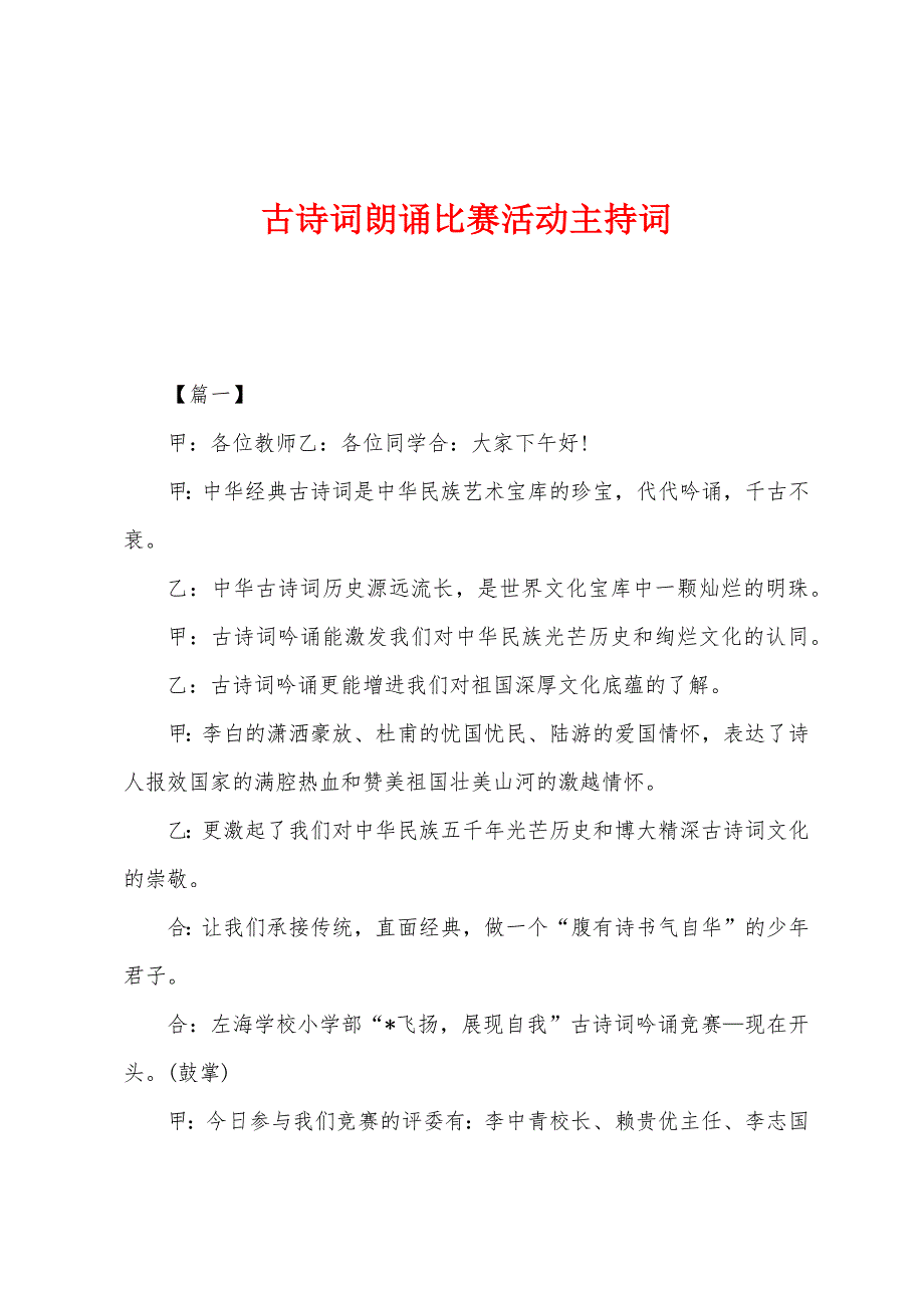 古诗词朗诵比赛活动主持词.docx_第1页