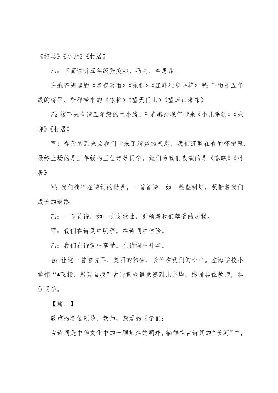 古诗词朗诵比赛活动主持词.docx_第5页