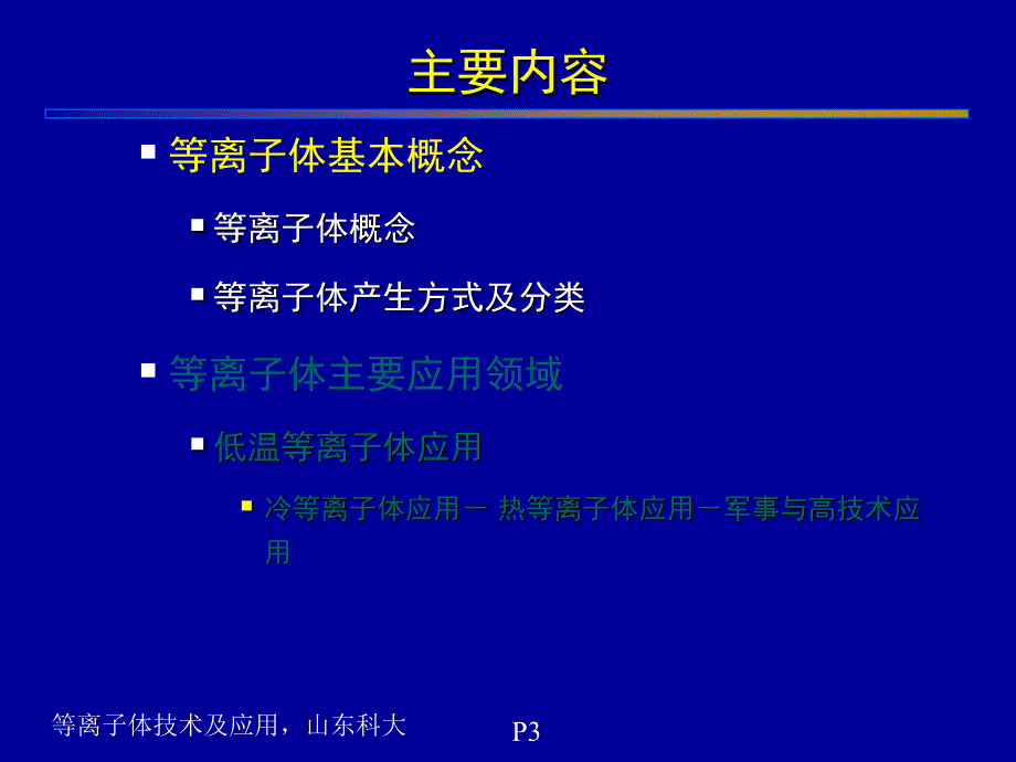 绪论-等离子体基本概念及应用课件_第3页