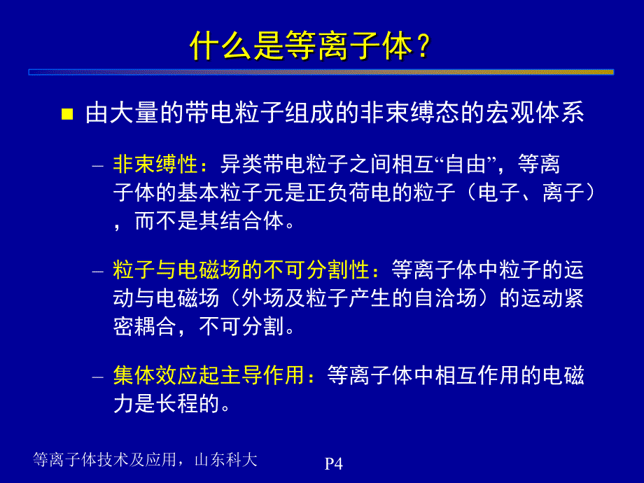 绪论-等离子体基本概念及应用课件_第4页