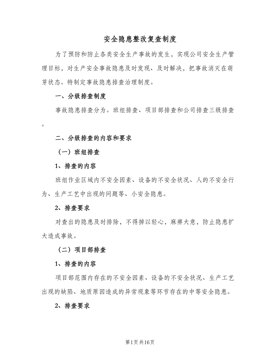 安全隐患整改复查制度（5篇）_第1页