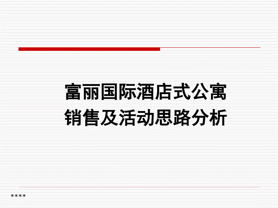 富丽国际酒店公寓销售及活动思路(A)_第1页