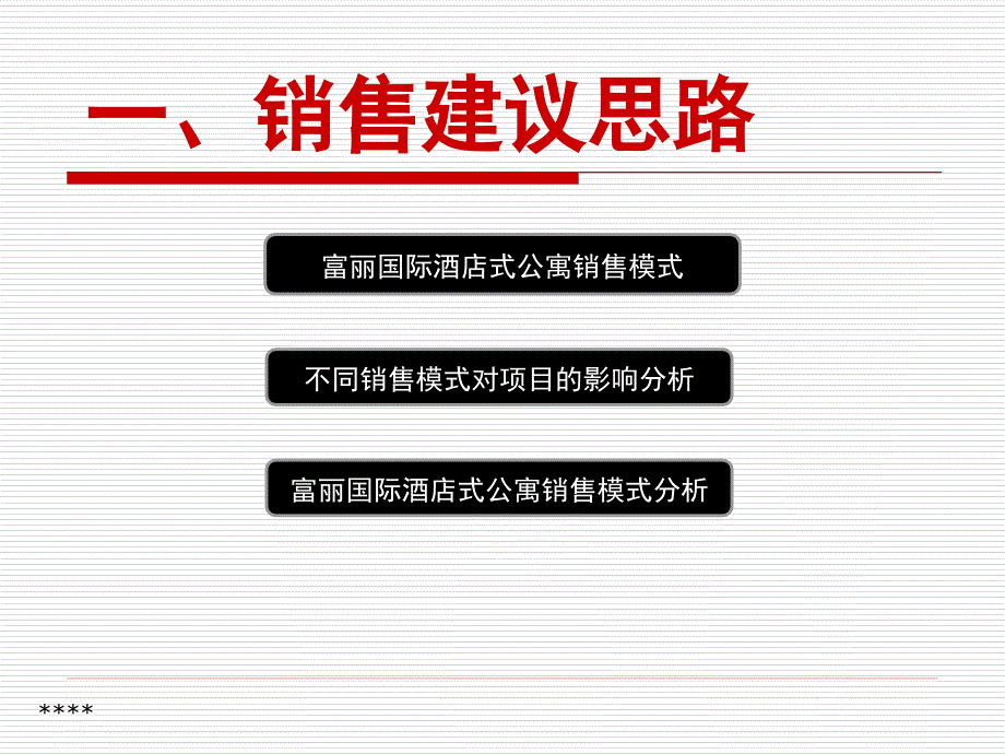 富丽国际酒店公寓销售及活动思路(A)_第2页