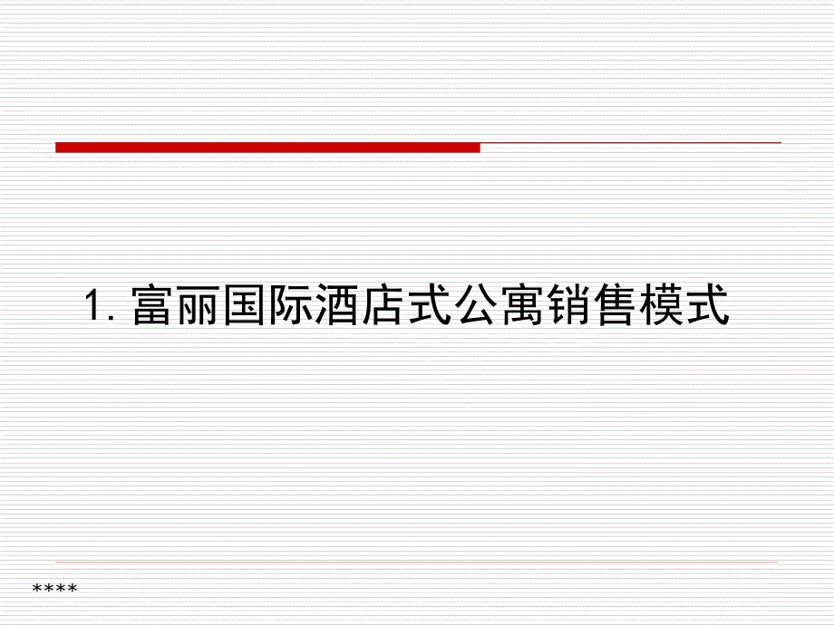 富丽国际酒店公寓销售及活动思路(A)_第3页