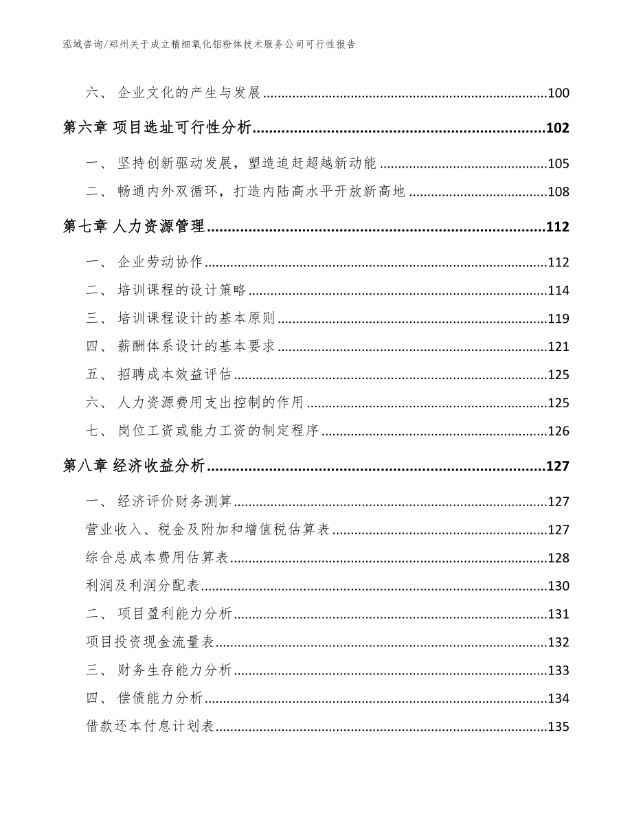 郑州关于成立精细氧化铝粉体技术服务公司可行性报告（范文参考）_第3页