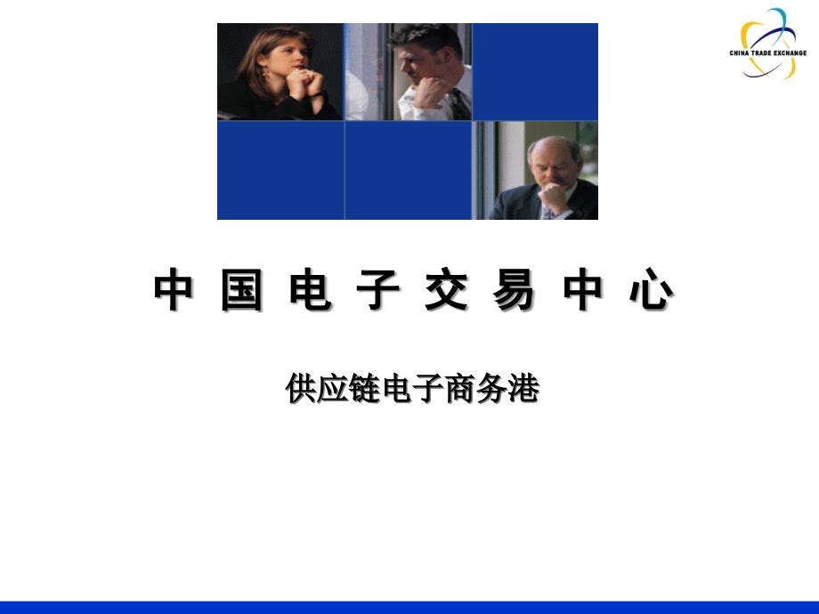 中国电子交易中心-供应链电子商务港.ppt_第1页