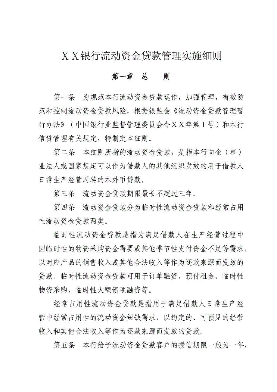 银行流动资金贷款管理实施细则_第1页