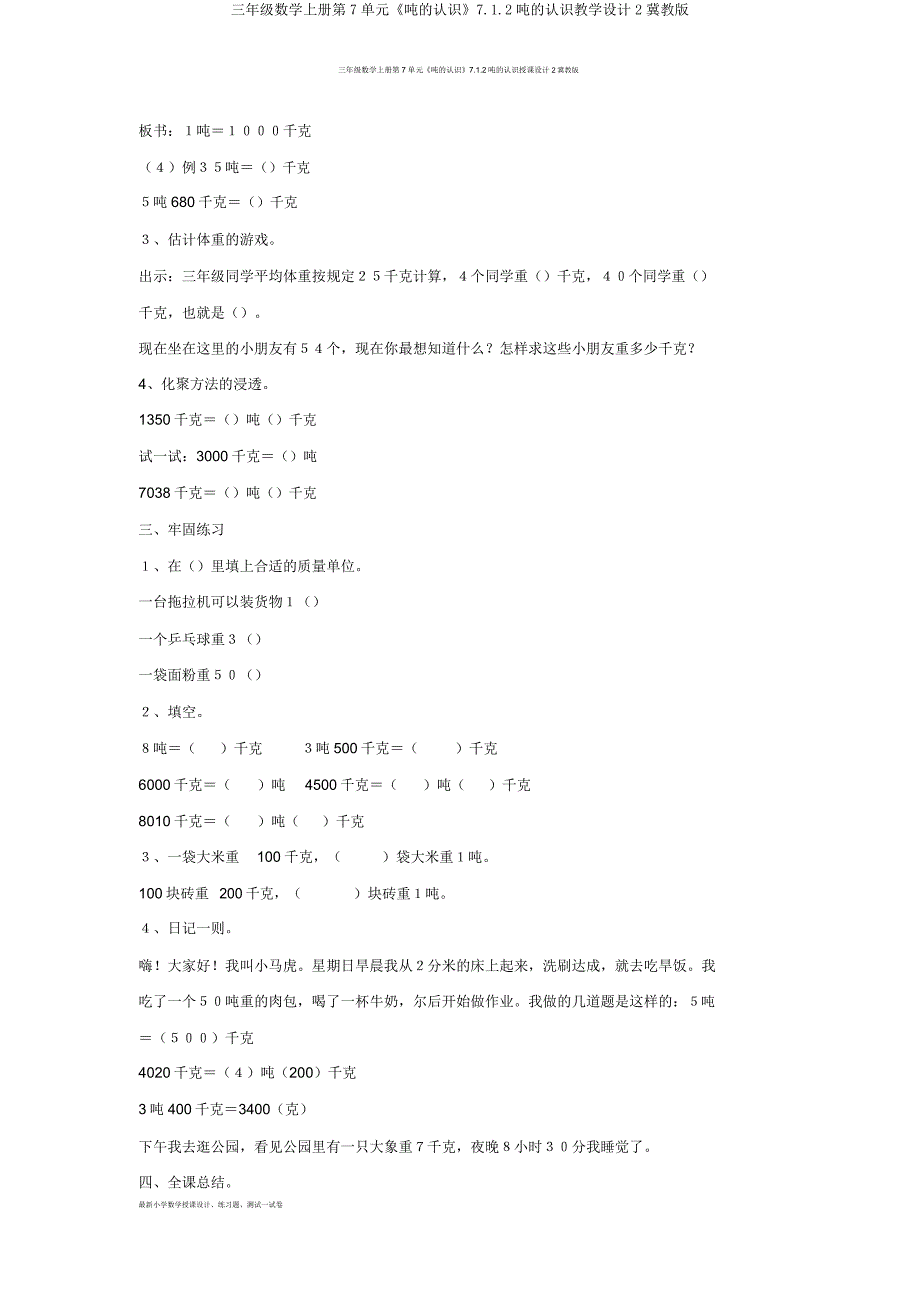 三年级数学上册第7单元《吨的认识》712吨的认识教案2冀教版.doc_第2页