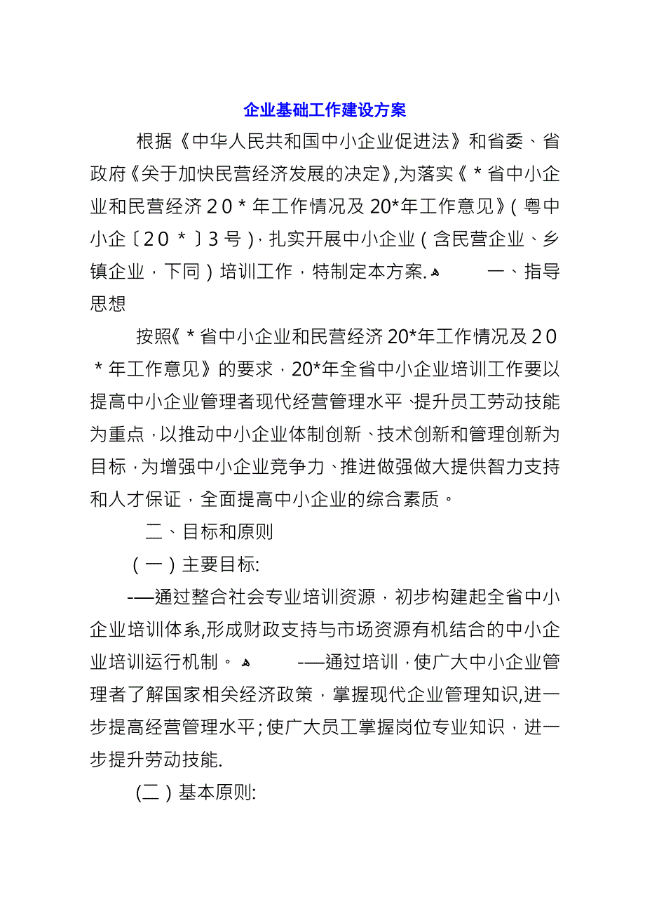 企业基础工作建设方案.docx_第1页