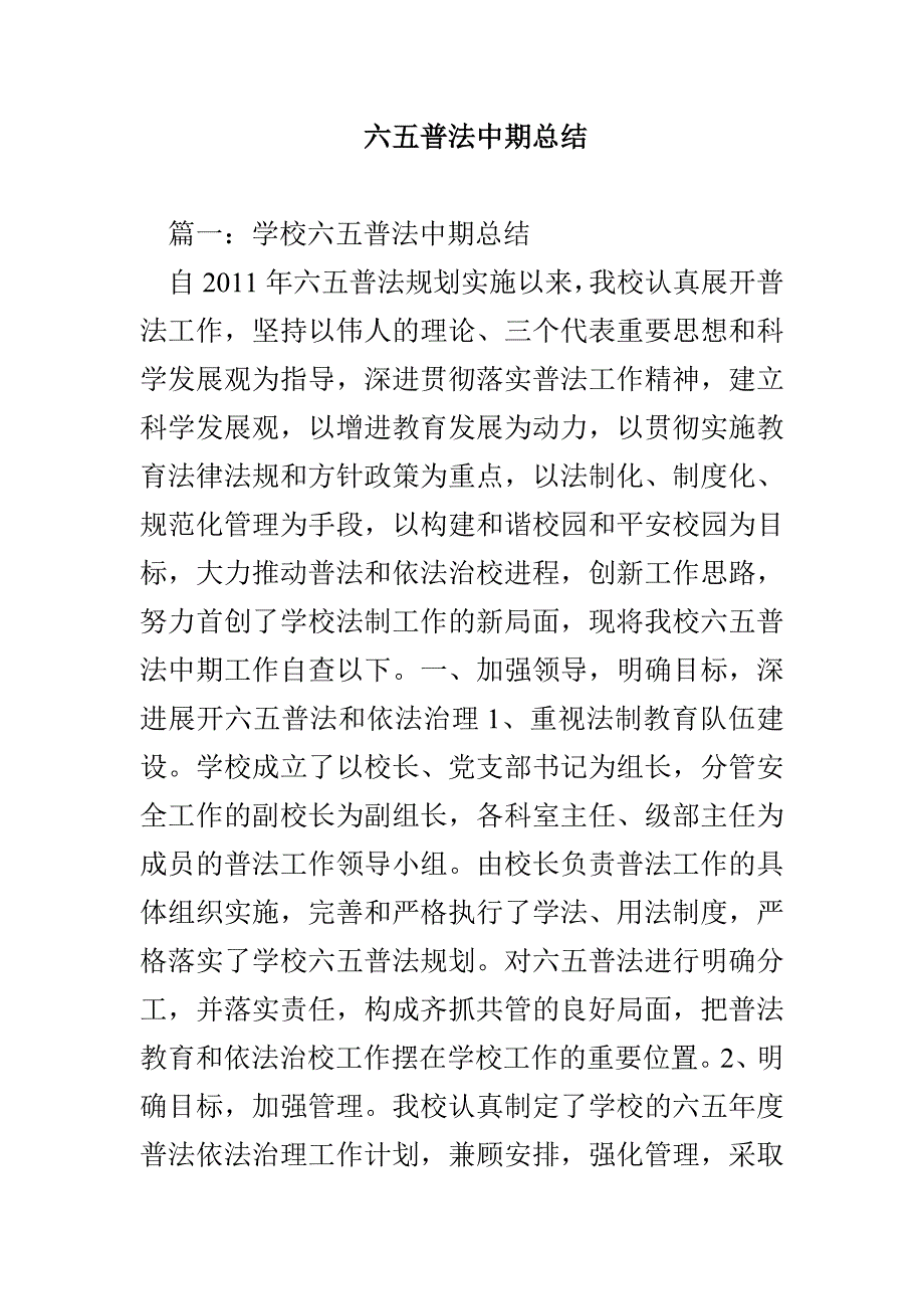 六五普法中期总结_第1页