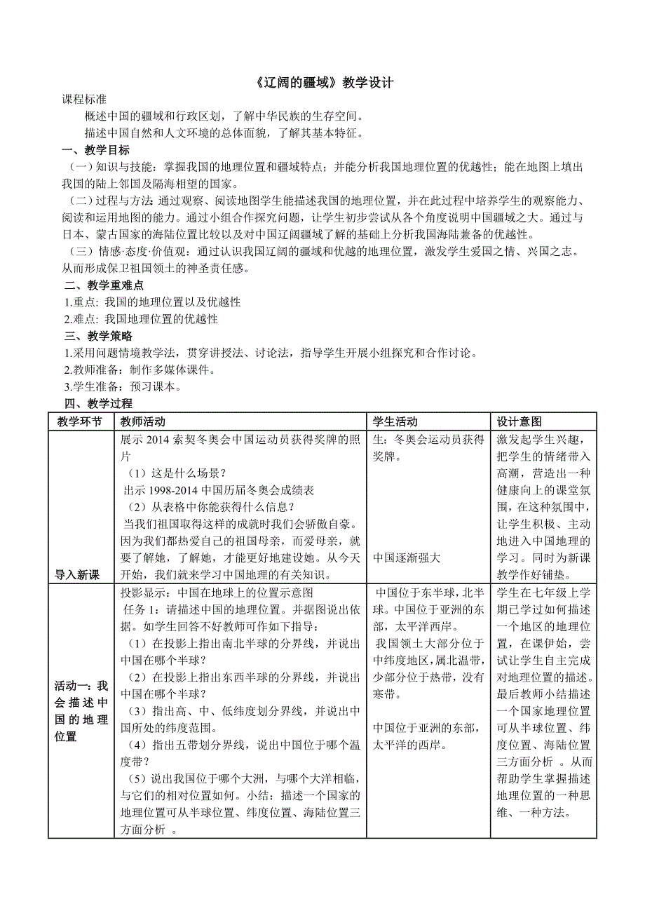 《辽阔的疆域》教学设计_第1页