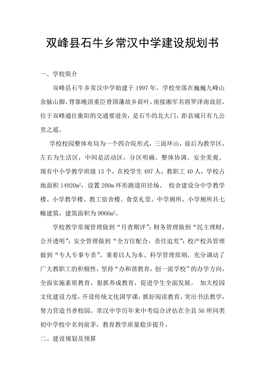 双峰县石牛乡常汉中学简介_第1页