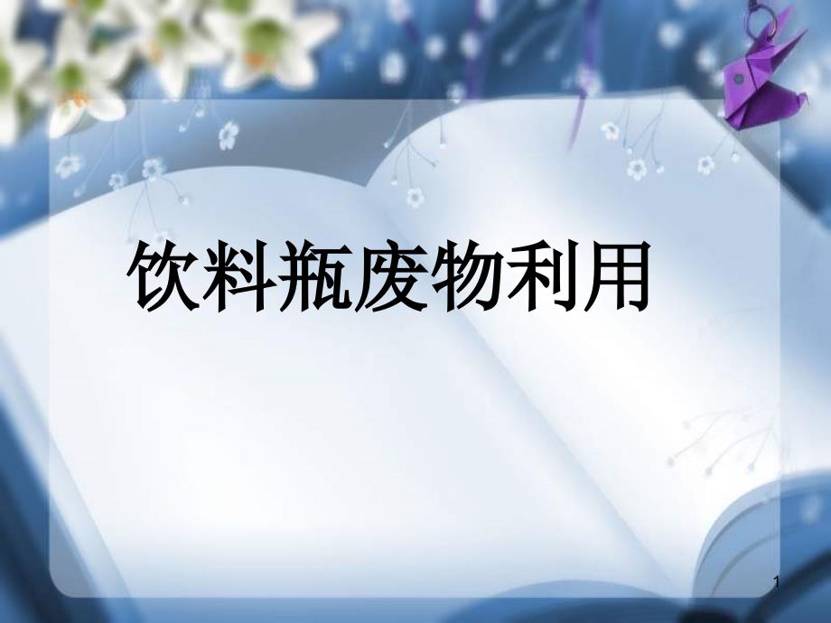 综合实践饮料瓶废物利用ppt课件_第1页