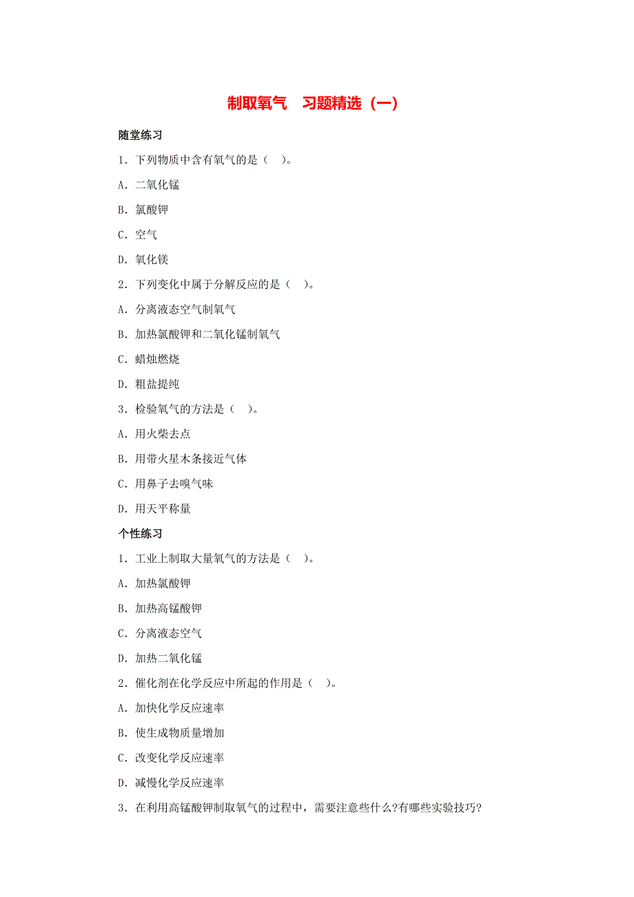 制取氧气--习题精选(一)_第1页