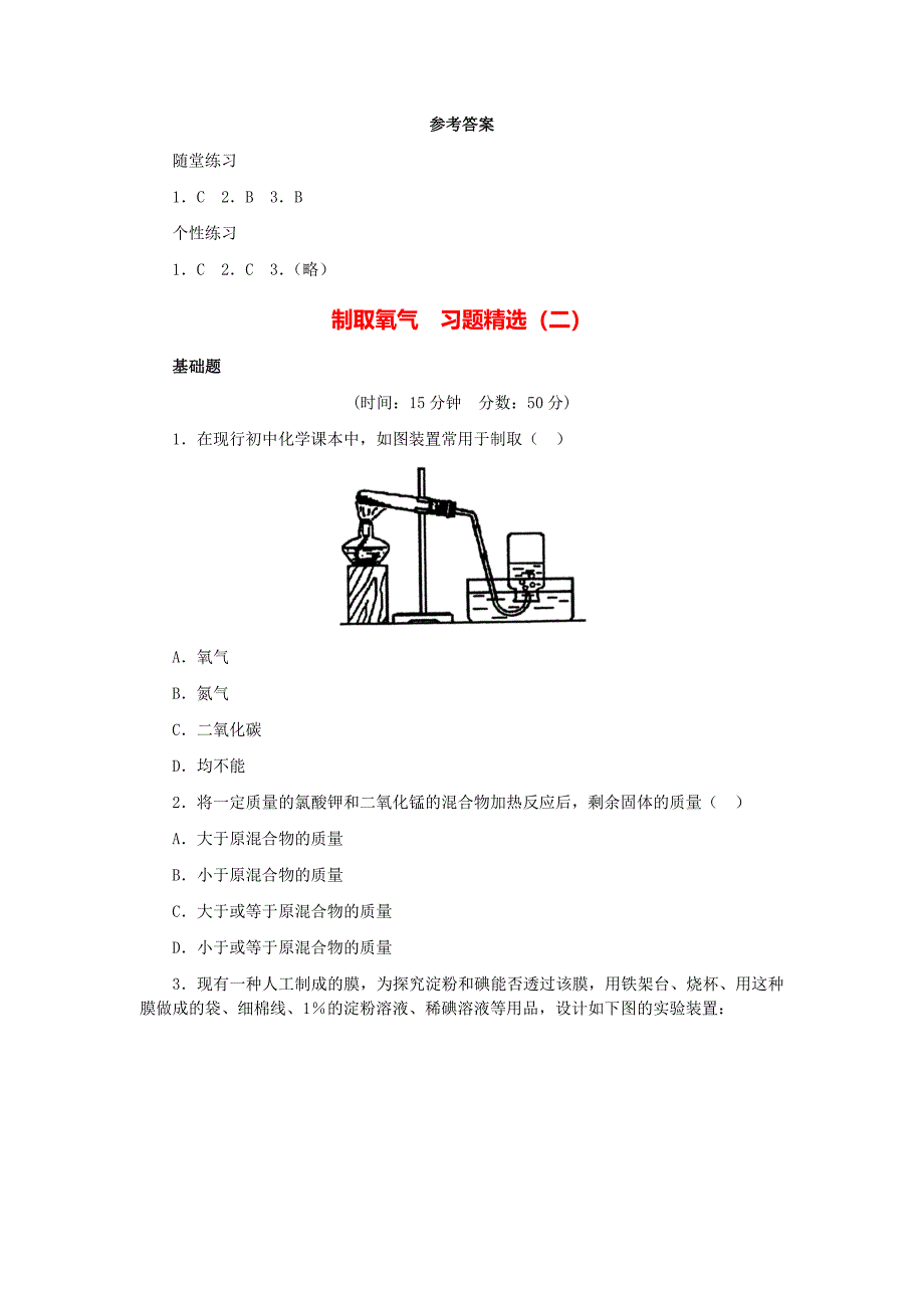 制取氧气--习题精选(一)_第2页