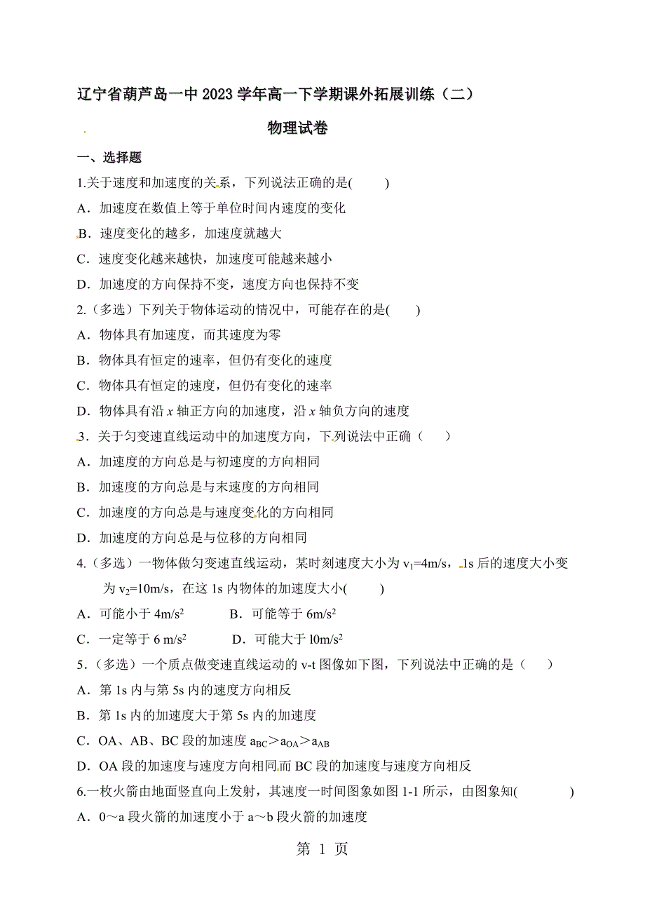 2023年辽宁省葫芦岛一中学年高一下学期课外拓展训练二物理试题.doc_第1页