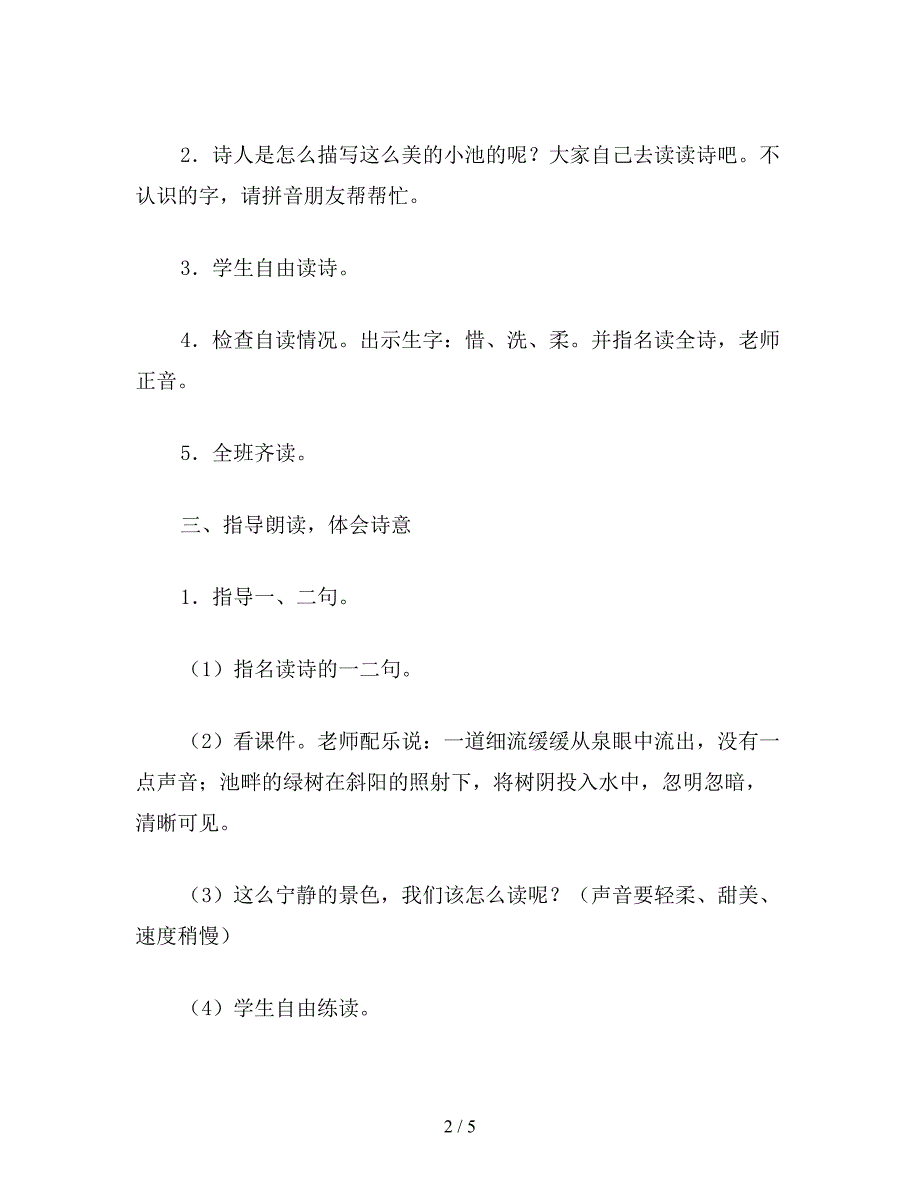 【教育资料】小学语文一年级《小池》教学设计二(1).doc_第2页