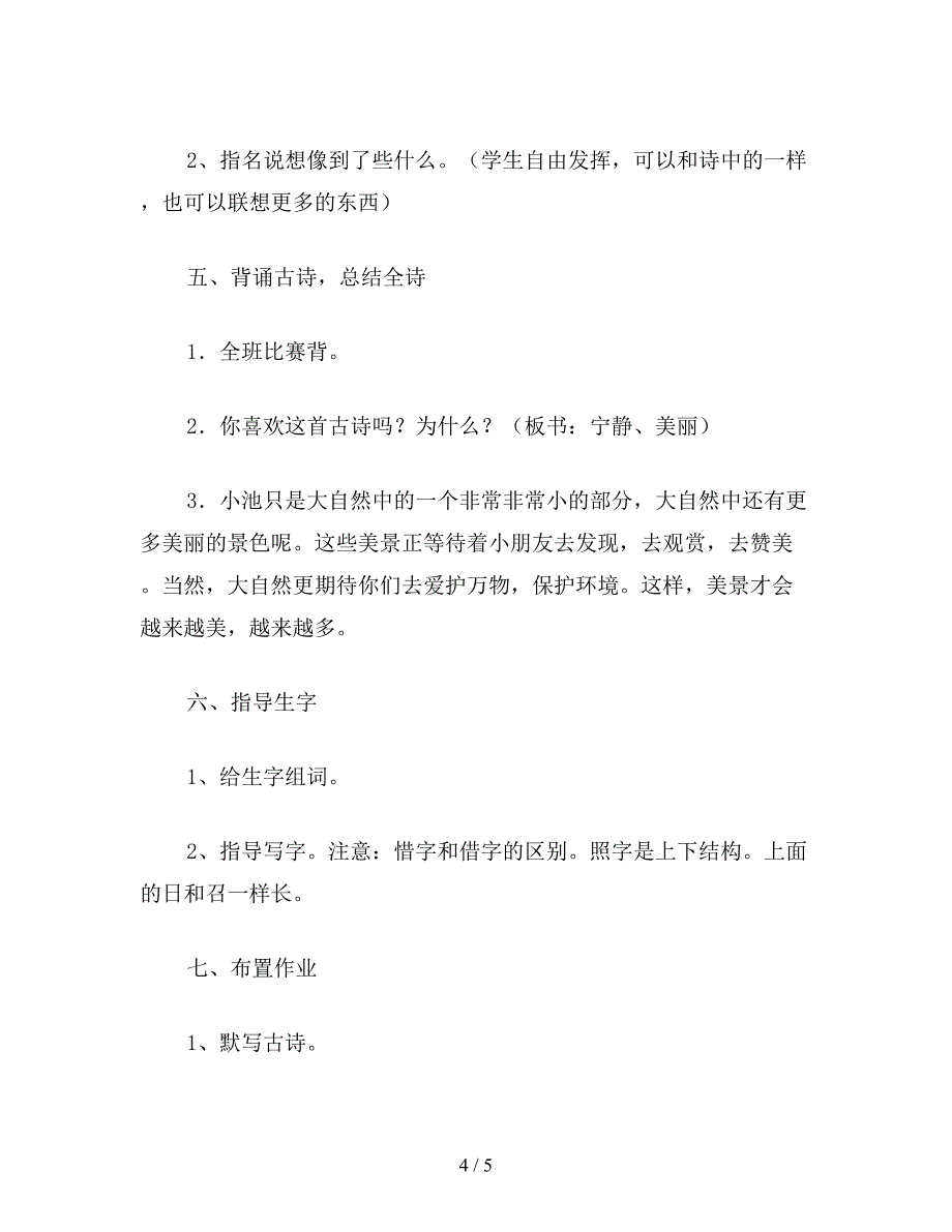 【教育资料】小学语文一年级《小池》教学设计二(1).doc_第4页