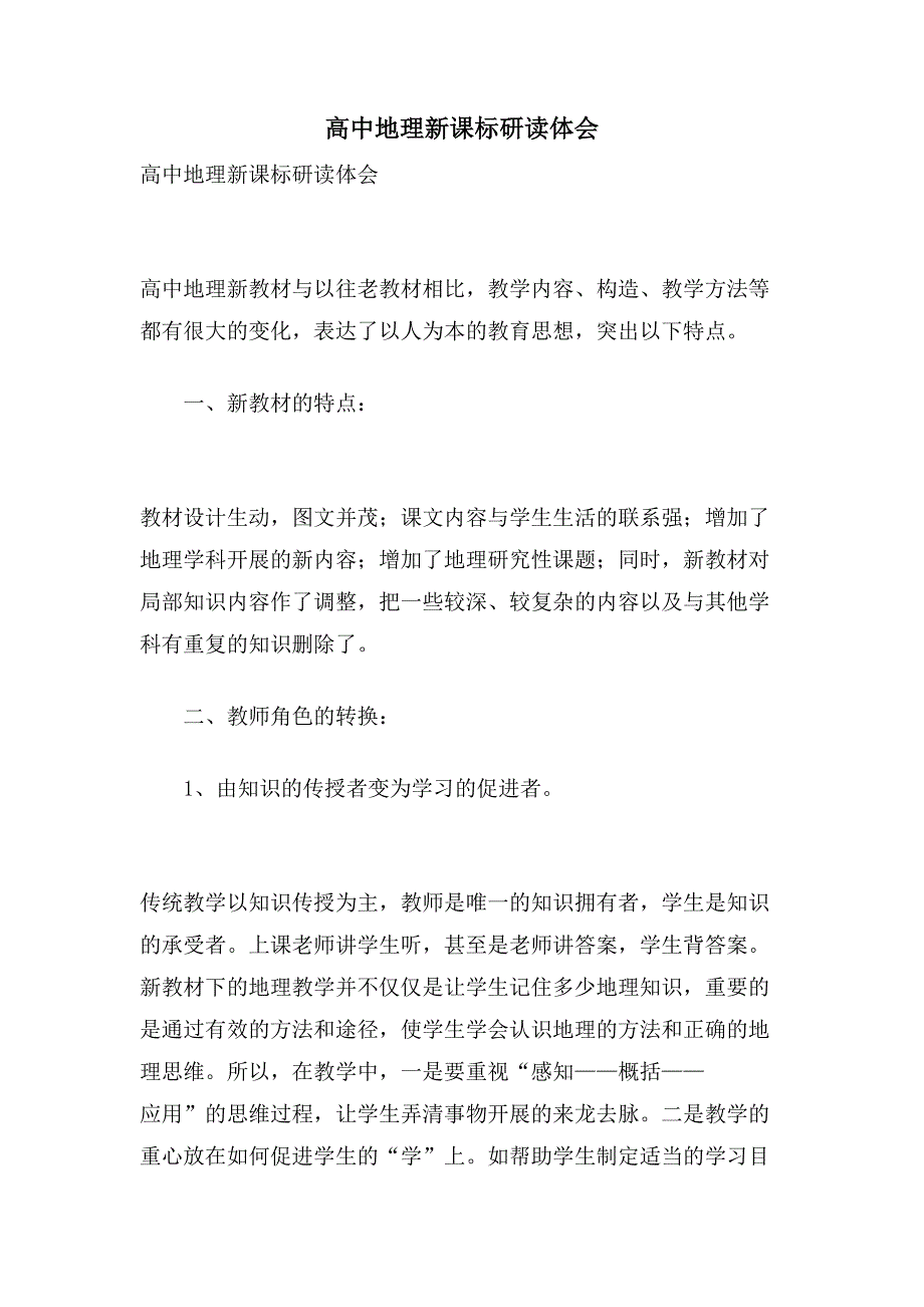 高中地理新课标研读体会.doc_第1页