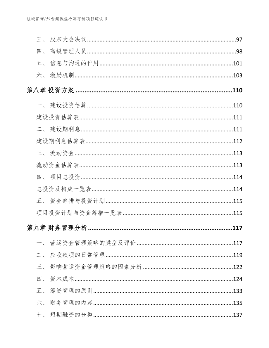 邢台超低温冷冻存储项目建议书_参考范文_第3页