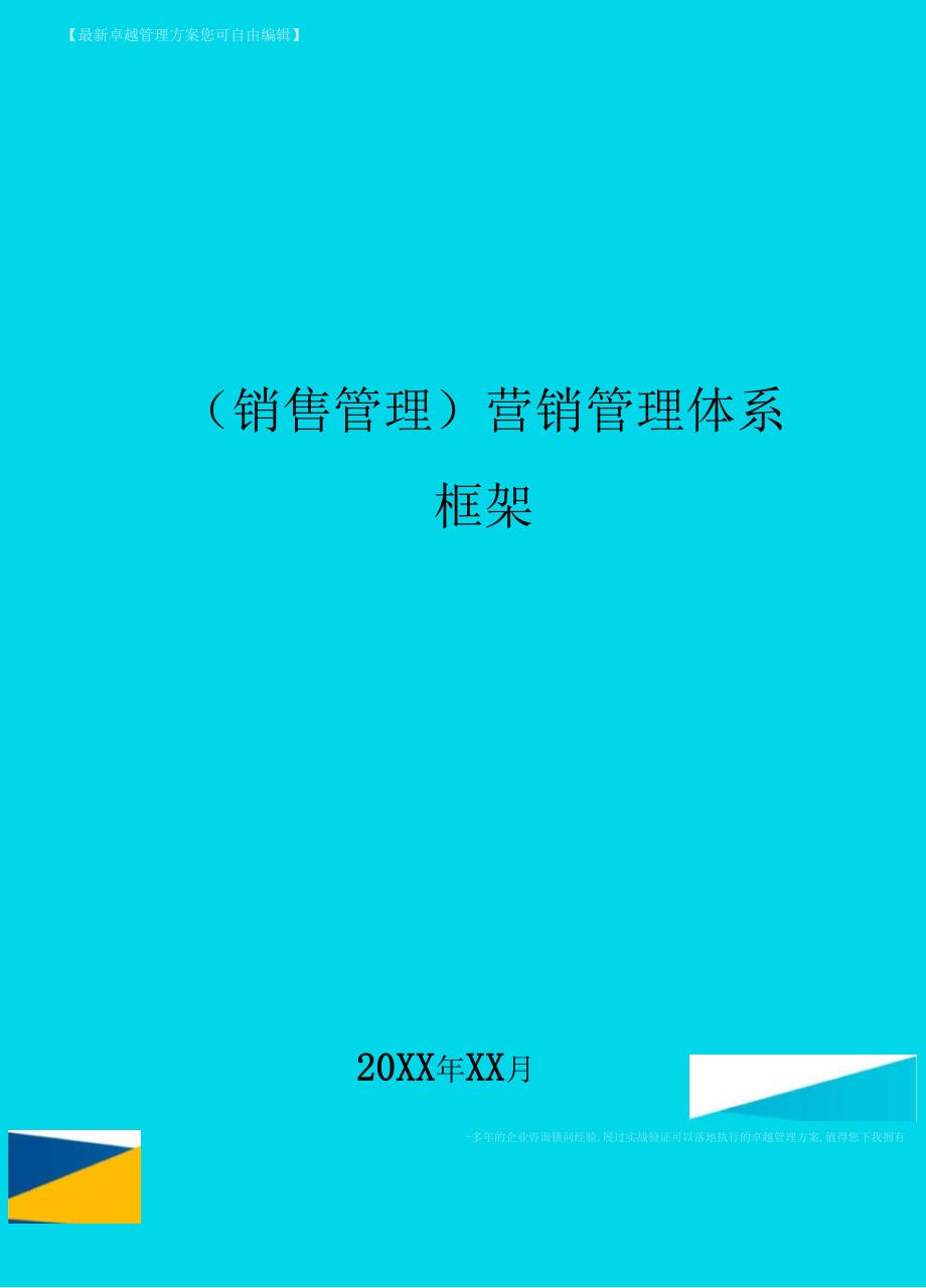 {销售管理}营销管理体系框架_第1页
