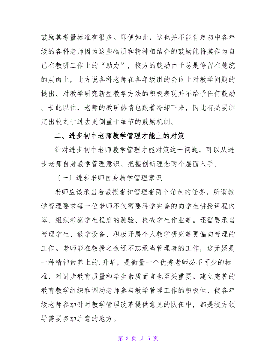 教育改革背景下初中教师教学管理问题及对策研究论文.doc_第3页