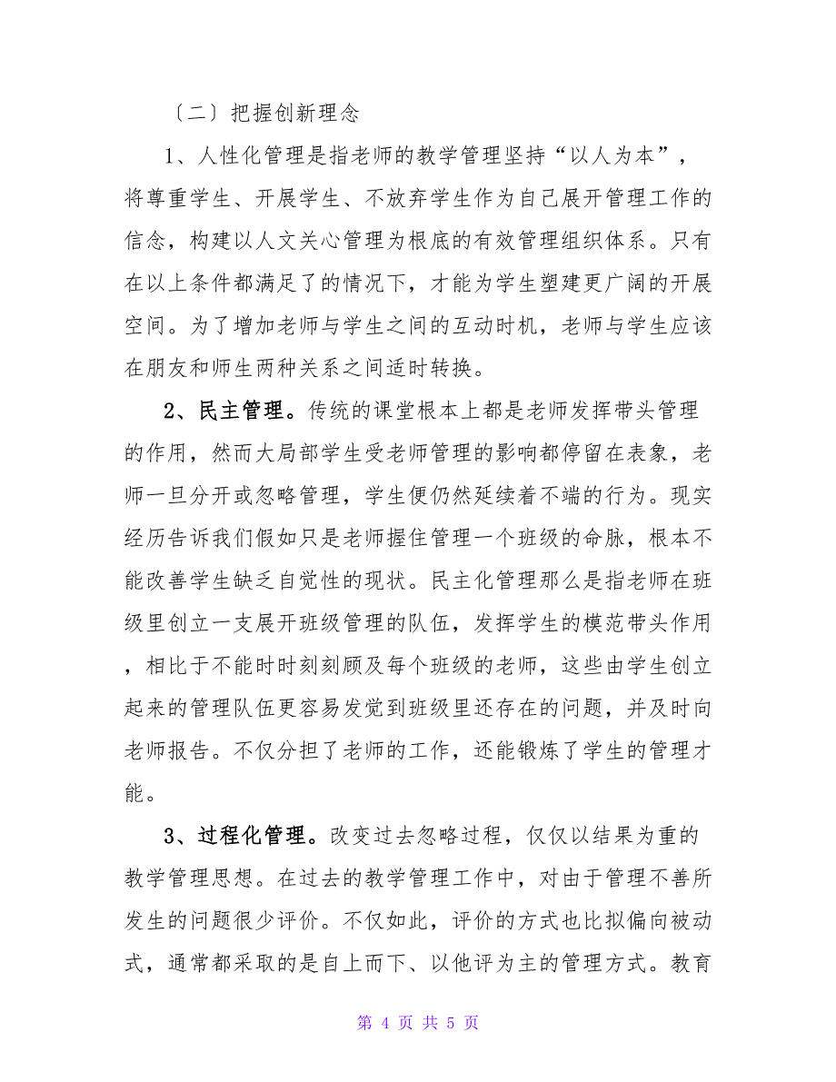 教育改革背景下初中教师教学管理问题及对策研究论文.doc_第4页