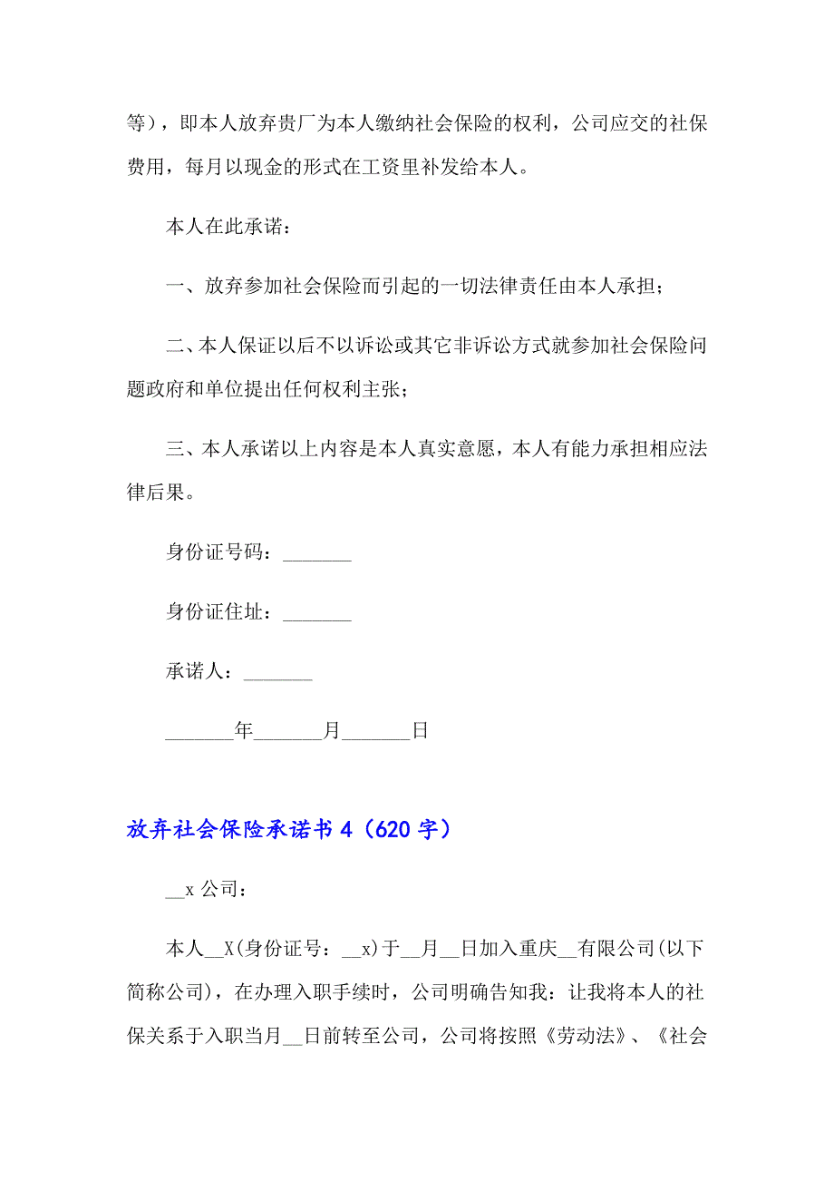 放弃社会保险承诺书9篇_第4页