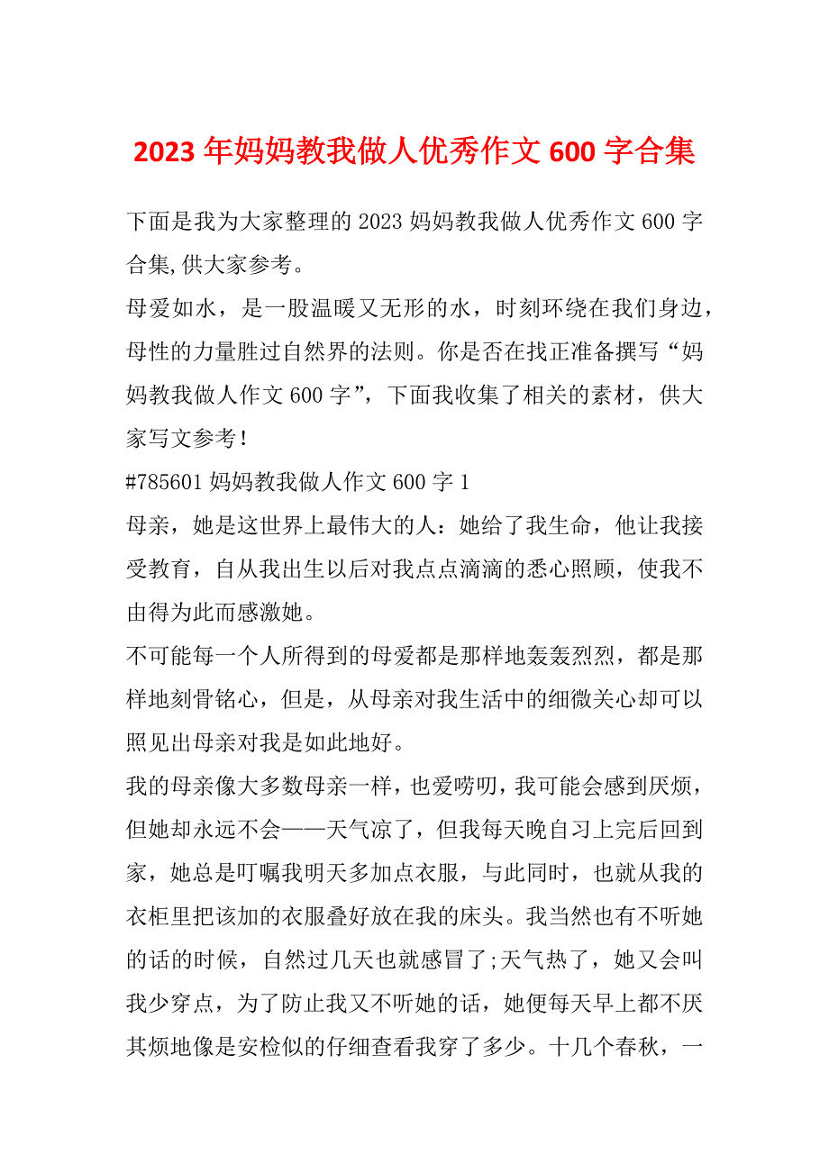 2023年妈妈教我做人优秀作文600字合集_第1页