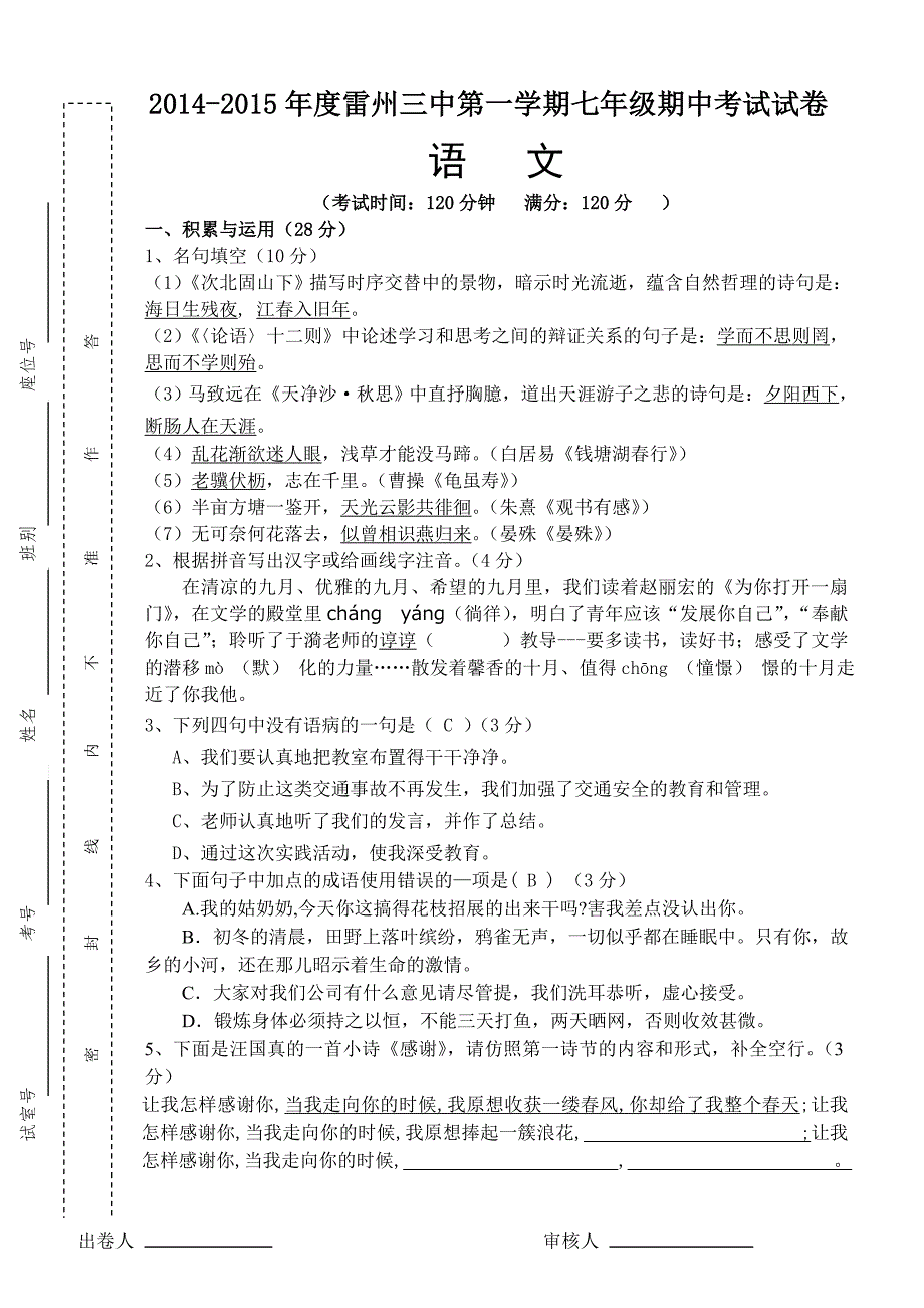 2014-2015学年雷州三中第一学期七年级语文期中考试试卷_第1页