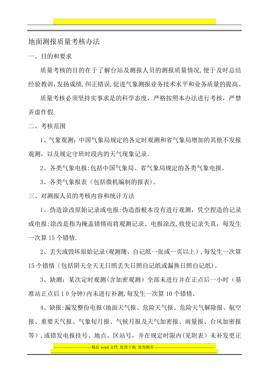 地面测报质量考核办法.994_第1页