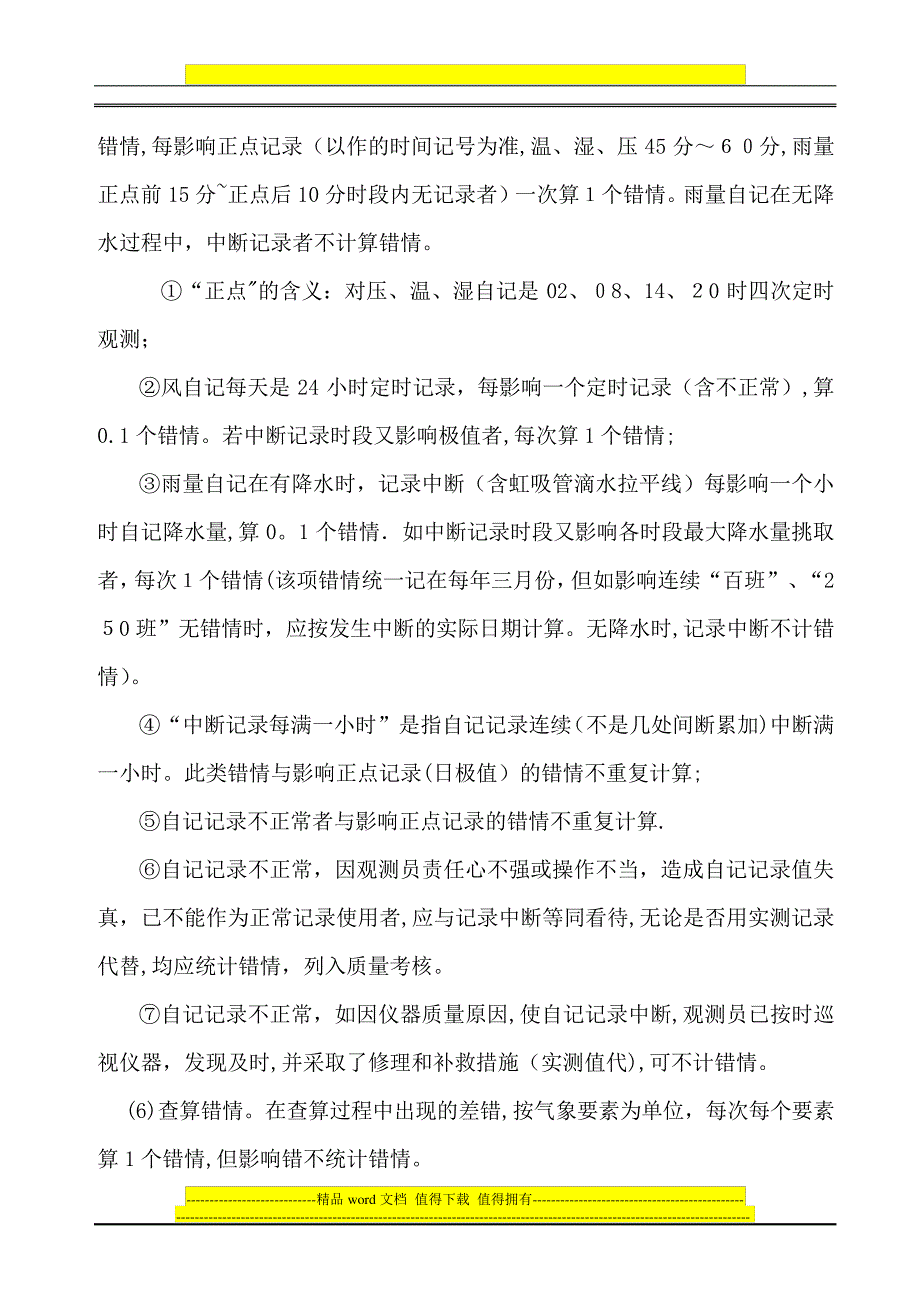 地面测报质量考核办法.994_第3页