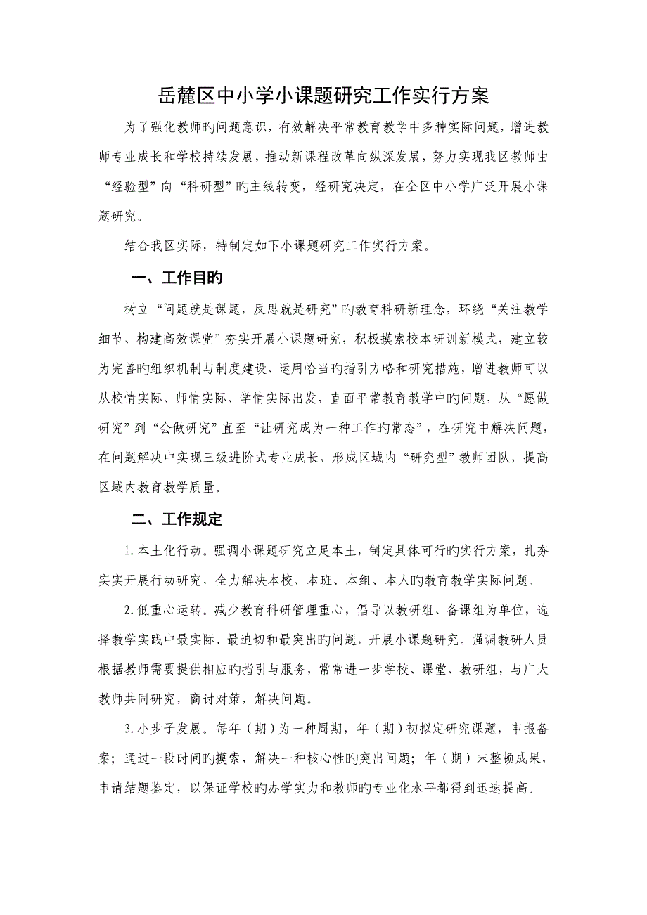 岳麓区中小学小课题专题研究工作实施专题方案_第1页