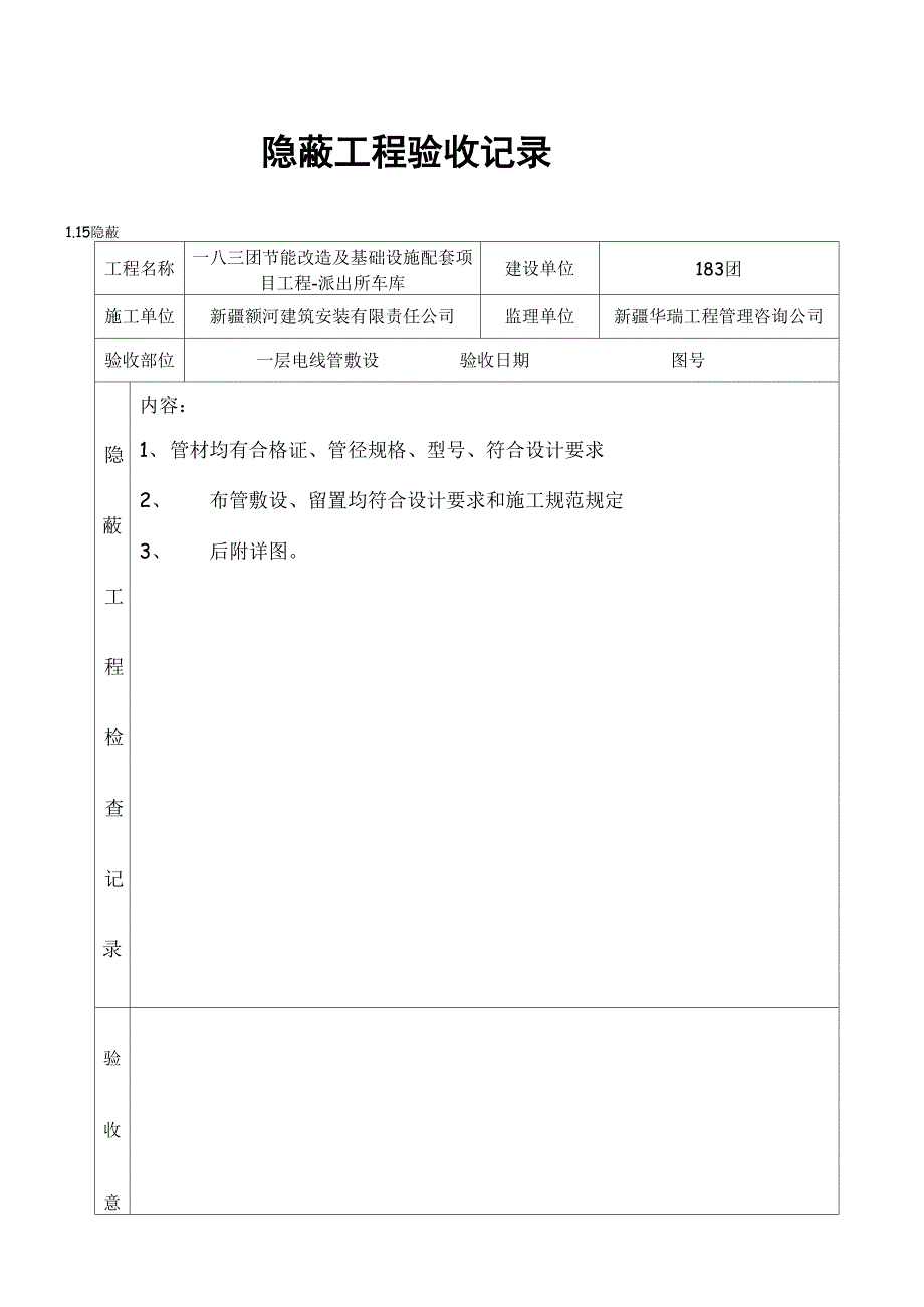 隐蔽工程验收记录电气_第1页