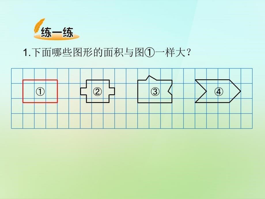 20222023五年级数学上册4.1比较图形的面积课件新版北师大版_第5页