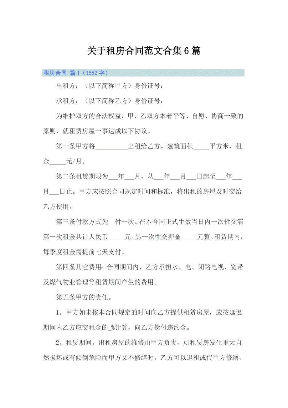 关于租房合同范文合集6篇_第1页