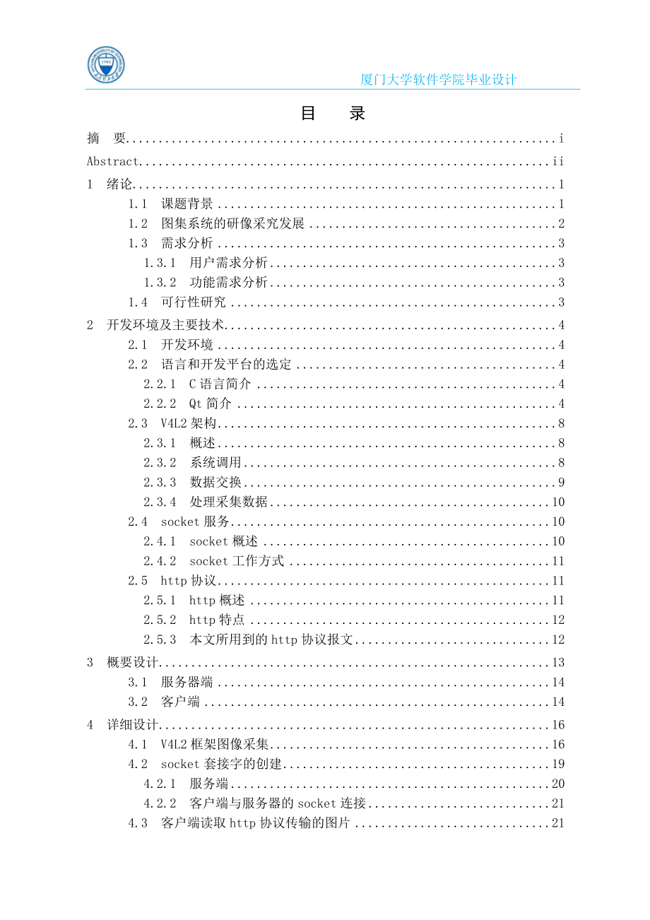 嵌入式摄像头抓图系统设计与实现毕业论文_第3页