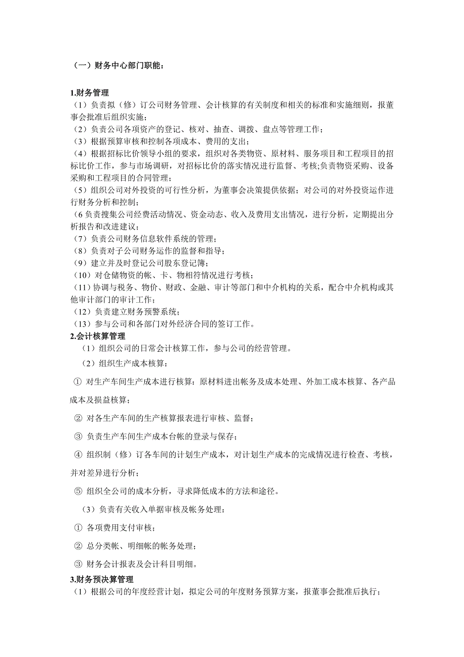 财务中心部门职能及岗位设置_第1页