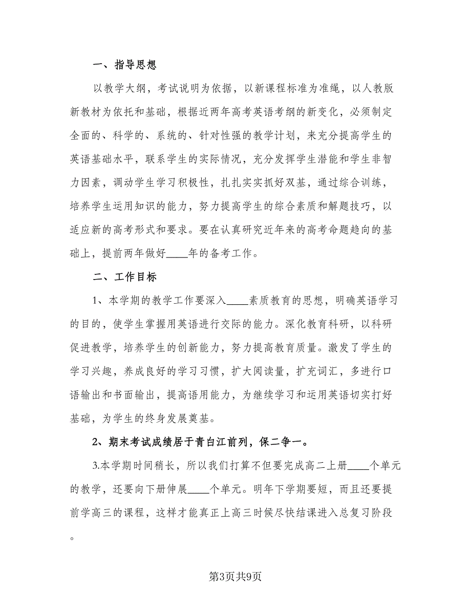 高二英语备课组工作计划（四篇）.doc_第3页