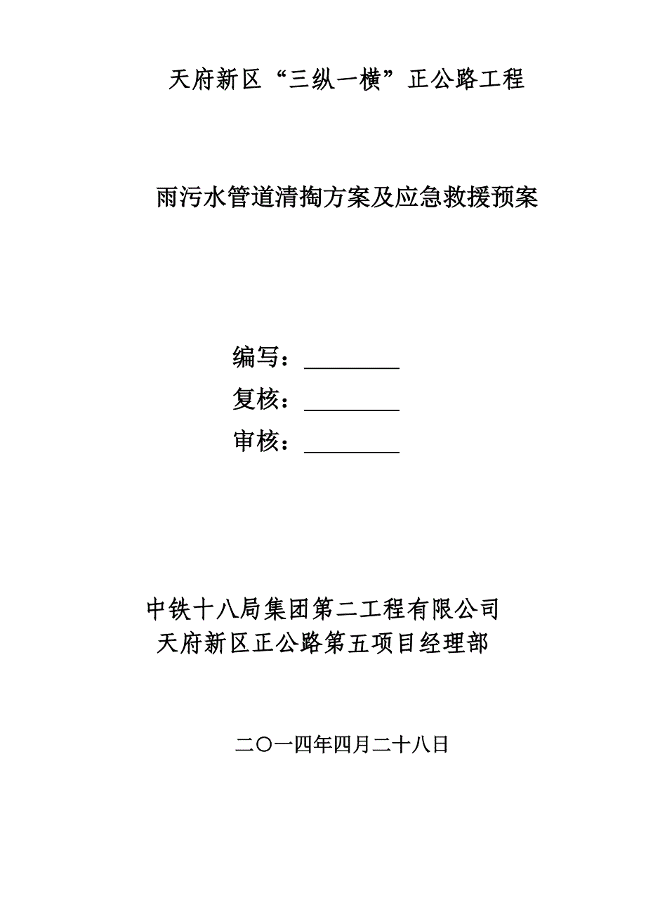 雨污水管道清掏方案及应急救援预案_第2页