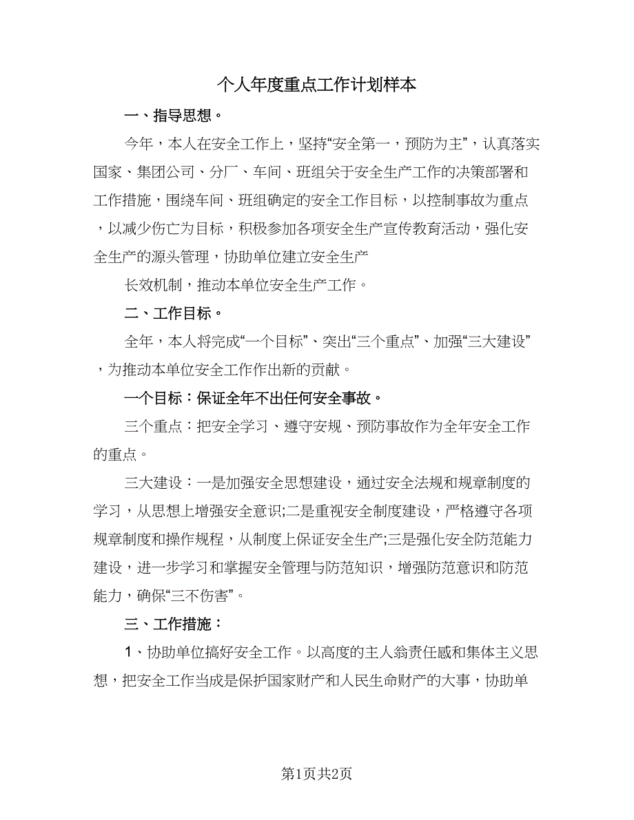 个人年度重点工作计划样本（二篇）.doc_第1页