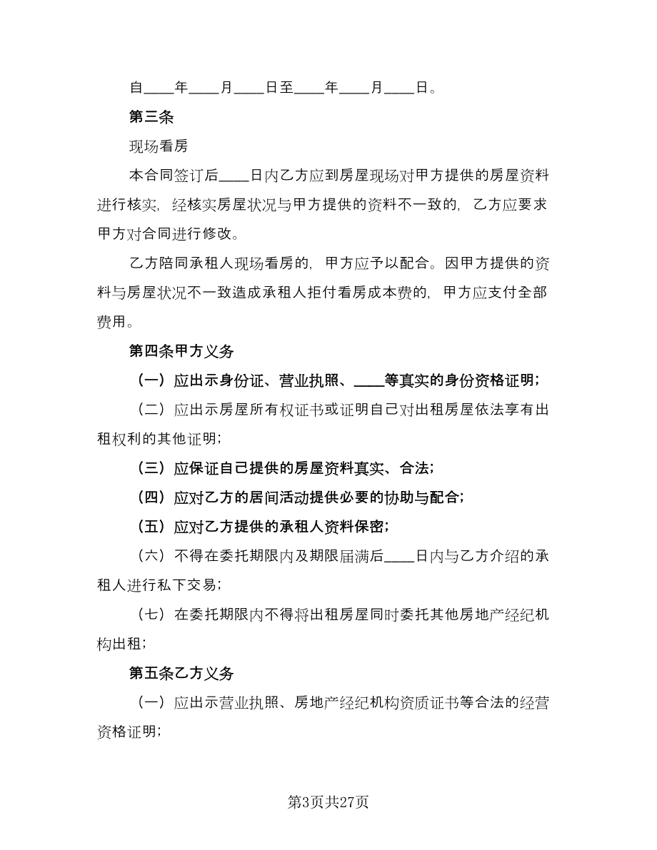 北京市房屋租赁协议电子模板（7篇）_第3页