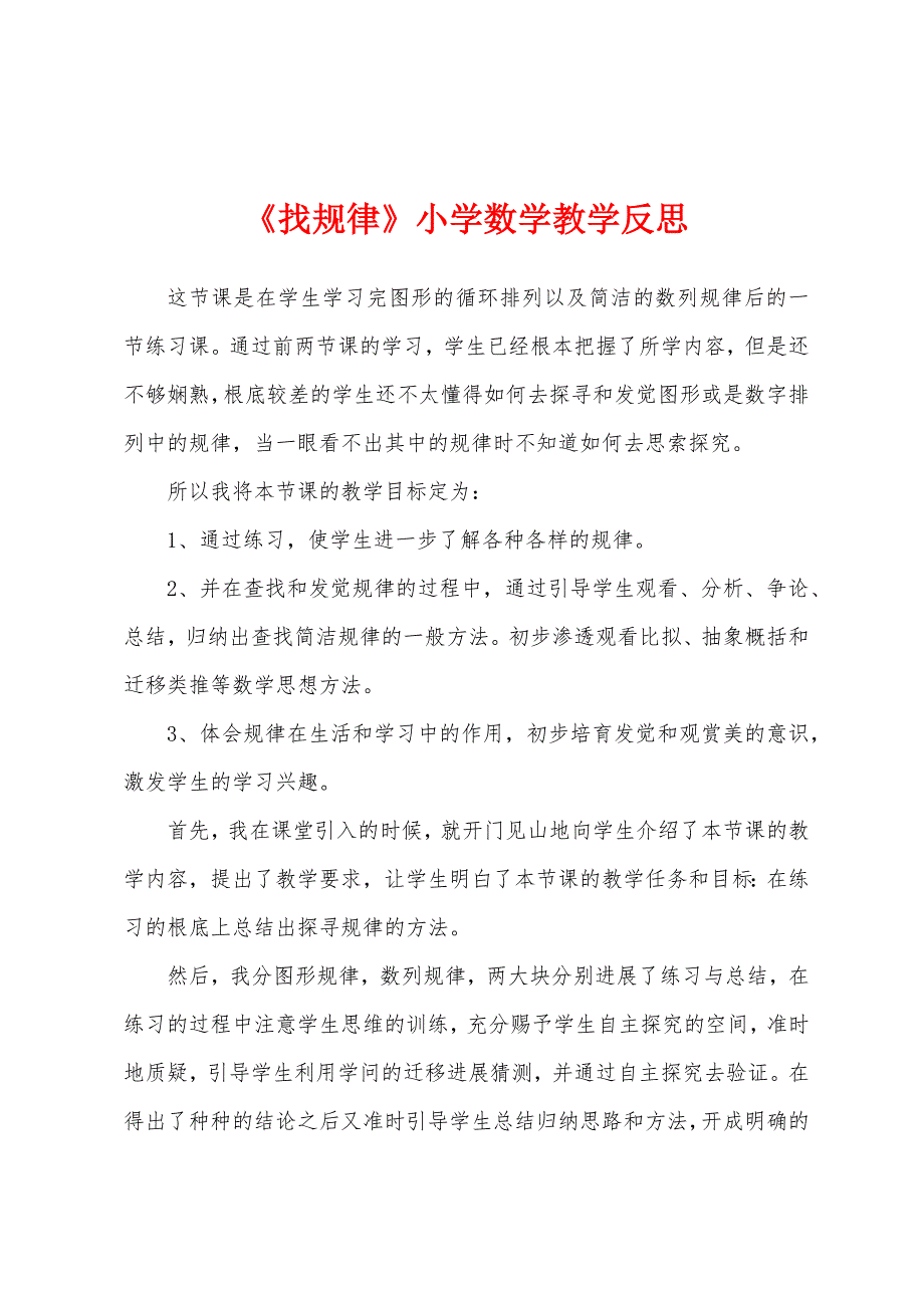 《找规律》小学数学教学反思.docx_第1页