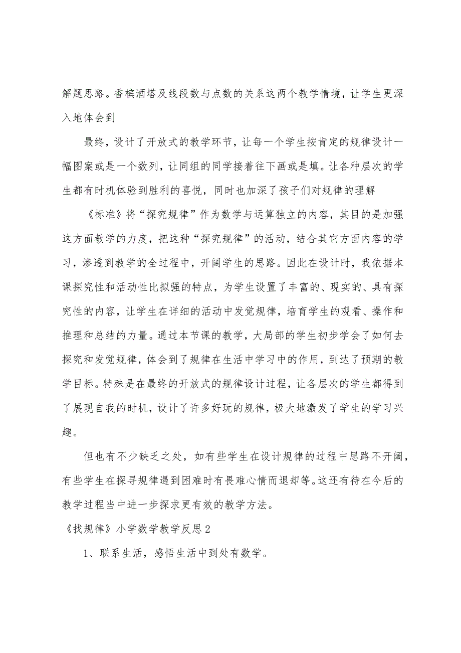 《找规律》小学数学教学反思.docx_第2页