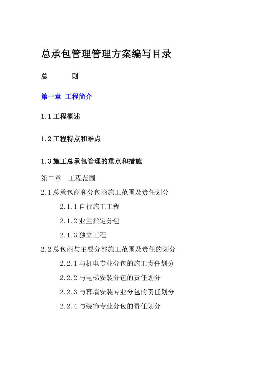 总承包管理方案编写目录_第1页