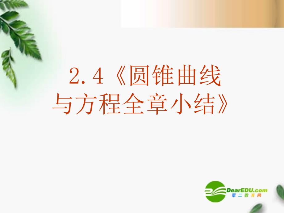 高中数学《圆锥曲线与方程全章小结》.ppt_第1页